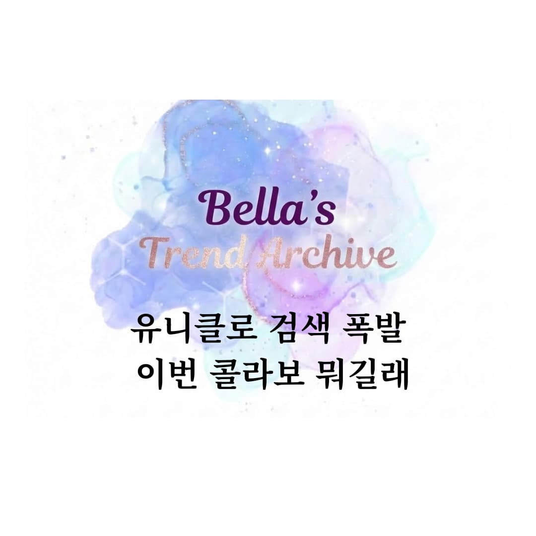 유니클로 검색 폭발 이번 콜라보 뭐길래라는 문구가 들어간 유니클로 U 26SS 콜라보 화제 썸네일