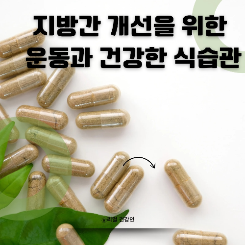 지방간 개선을 위한 운동과 건강한 식습관