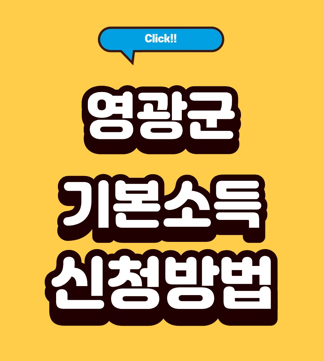 영광군 전남형 기본소득 50만원 신청방법