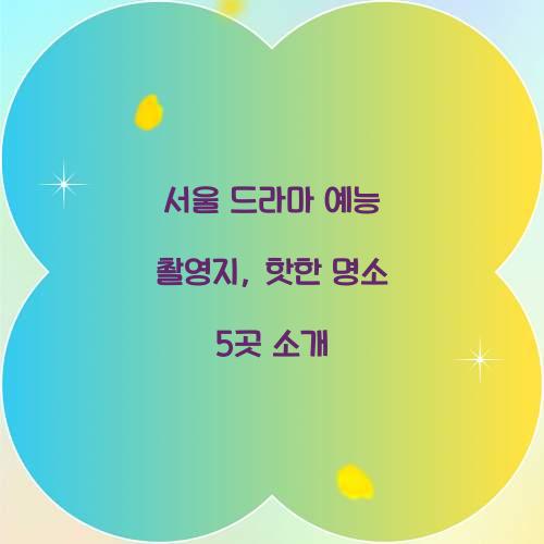 서울 드라마 예능 촬영지