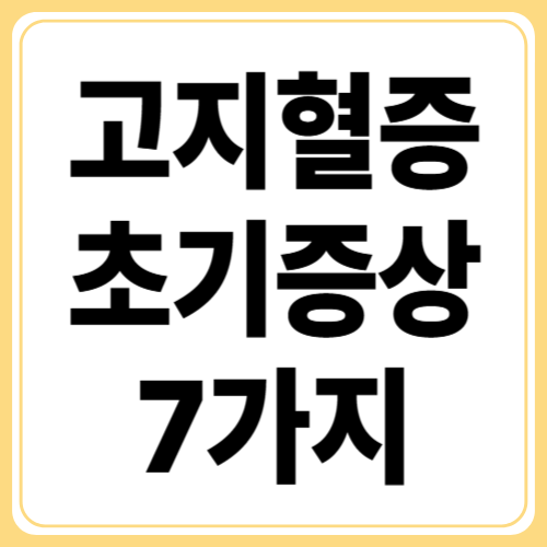 고지혈증 초기증상 7가지! 무증상 진행, 손발 저림 증상, 흉통 전조 증상 등