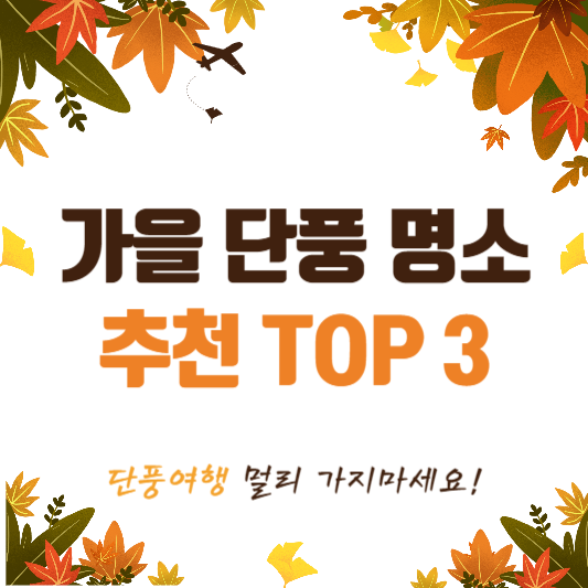 가을 단풍 명소 추천