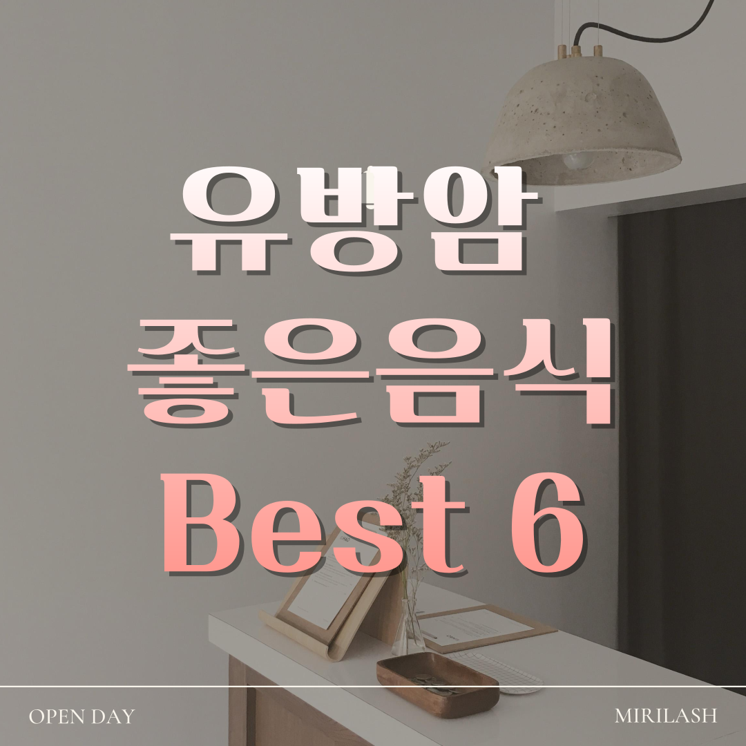유방암에 좋은 음식 BEST 6