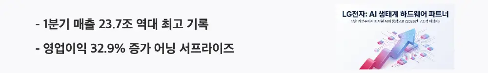 LG전자 주가 전망: ”1분기 매출 23.7조 역대 최고 기록 / 영업이익 32.9% 증가 어닝 서프라이즈"라는 문구가 포함된 웹배너 이미지. 이 이미지는 LG전자 2026년 1분기 사업부별 실적과 어닝 서프라이즈 달성 현황을 시각적으로 전달하며, 블로그의 LG전자 주가 전망과 관련된 내용을 설명함