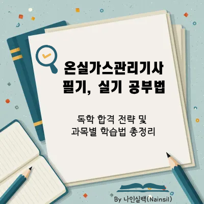 온실가스관리기사 필기, 실기 공부법