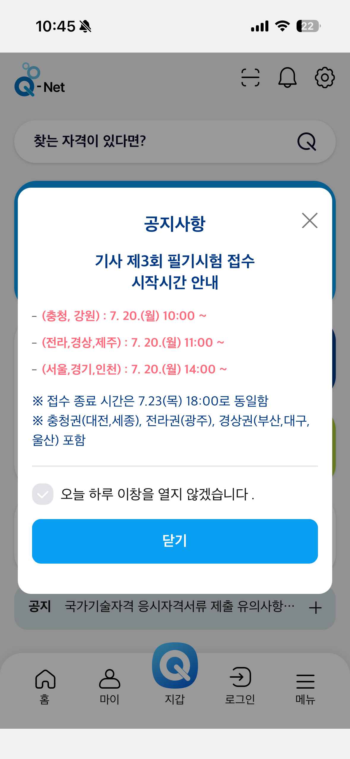 시험 접수기간 안내 메세지(큐넷 앱)