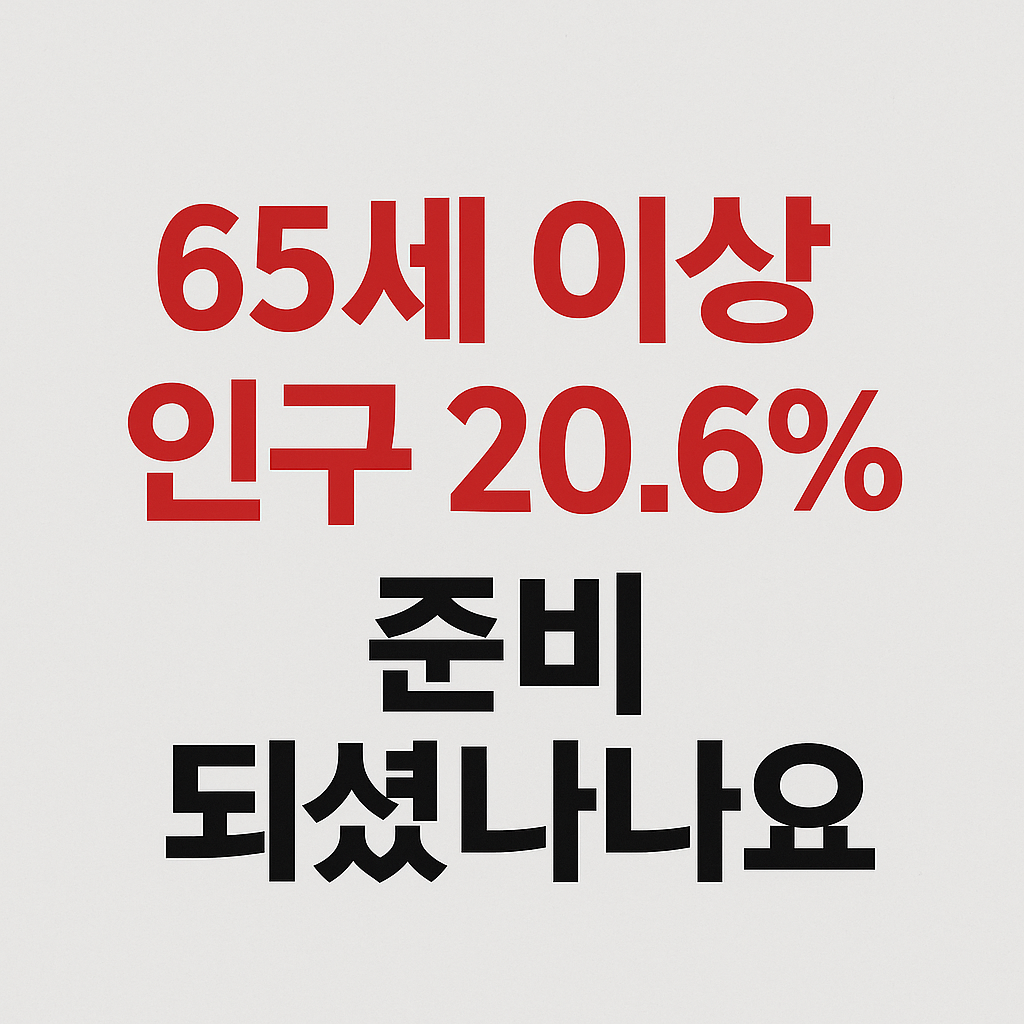 65세 이상 인구 20.6%… 준비되셨나요