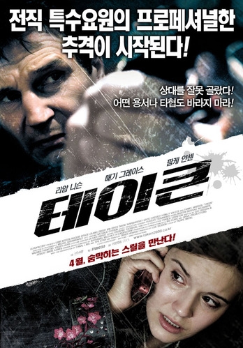 테이큰 포스터
