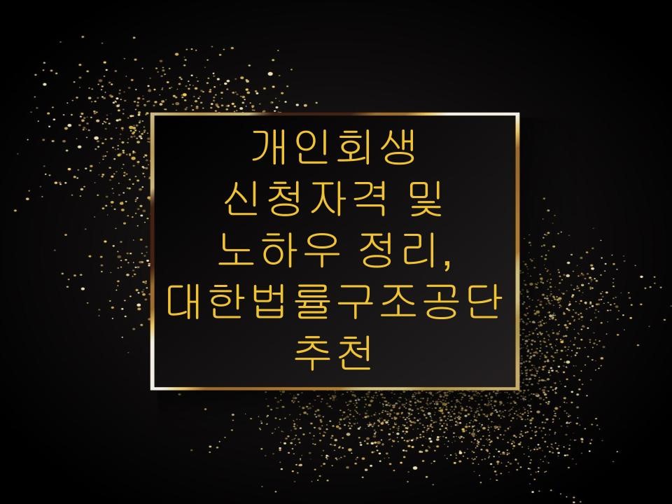 개인회생 신청자격 및 노하우 정리, 대한법률구조공단 추천