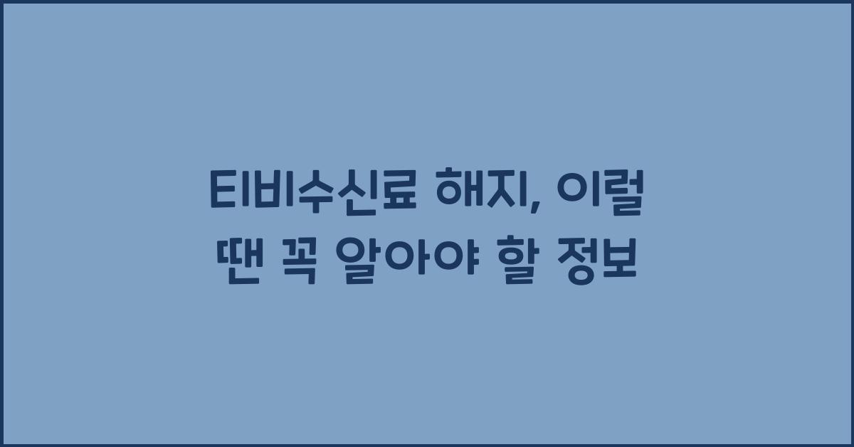 티비수신료 해지
