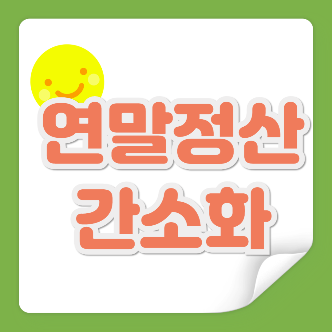 연말정산 간소화 관련 사진