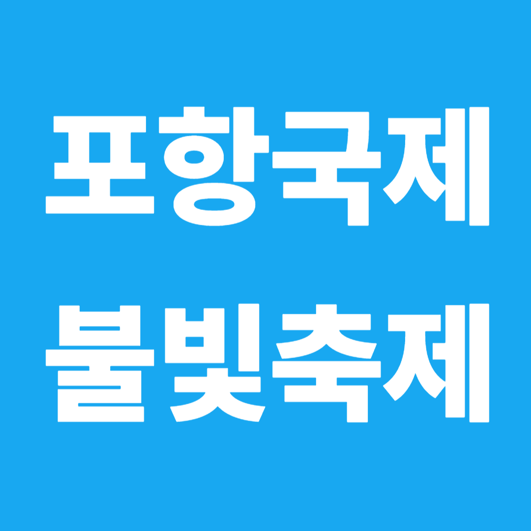 포항국제불빛축제 대표이미지