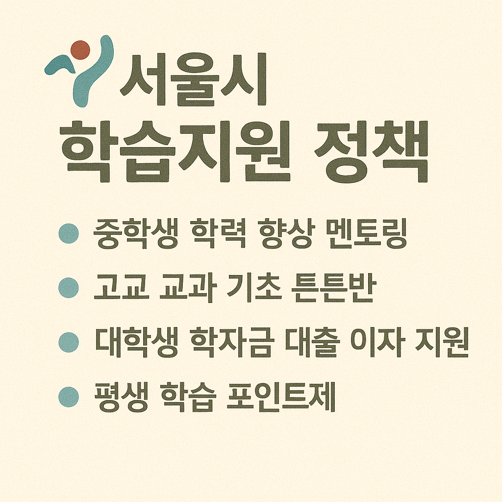 서울시 학습 지원 정책 이미지