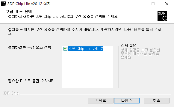 3DP 설치 클라이언트 - 설치 구성요소 선택