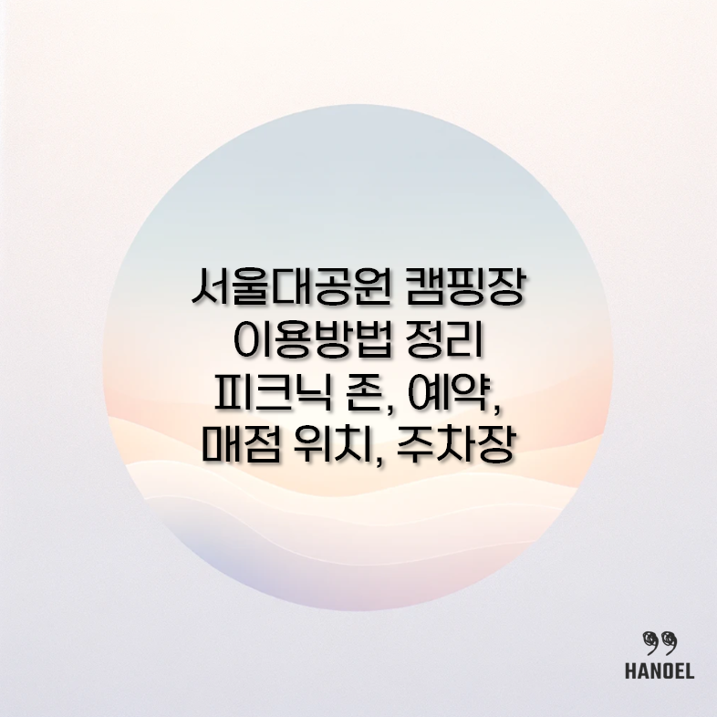 서울대공원 캠핑장