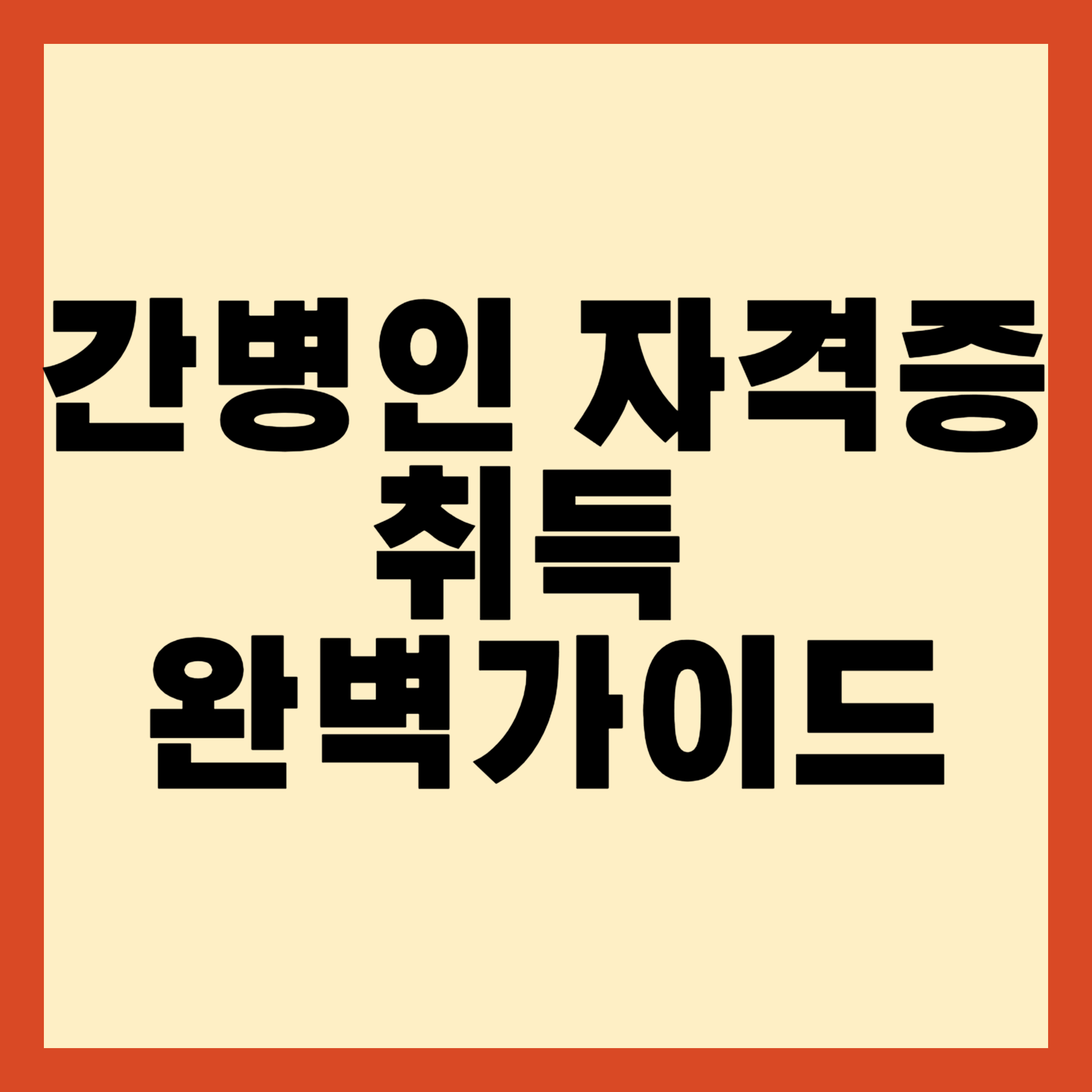간병인 자격증