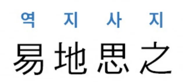 역지사지 뜻 유래 의미 고사성어_3