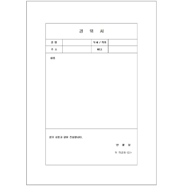 경위서 양식 다운로드 doc word hwp 한글