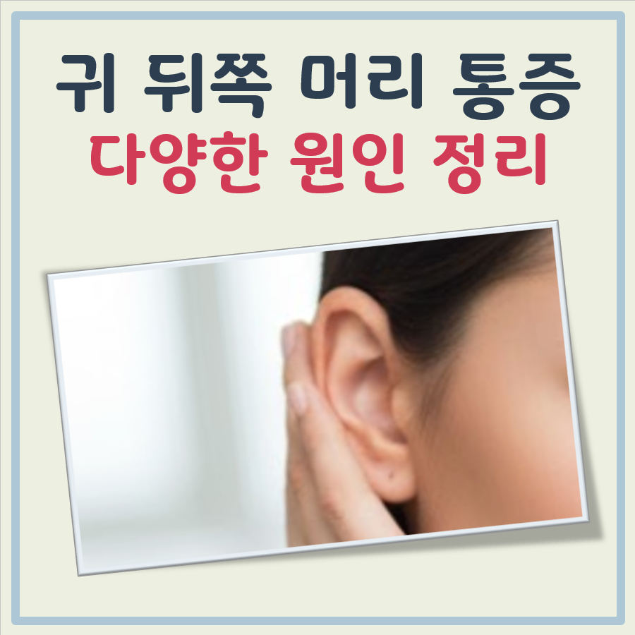 귀 뒤쪽 머리 통증 대표 이미지