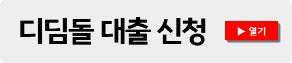 디딤돌 대출