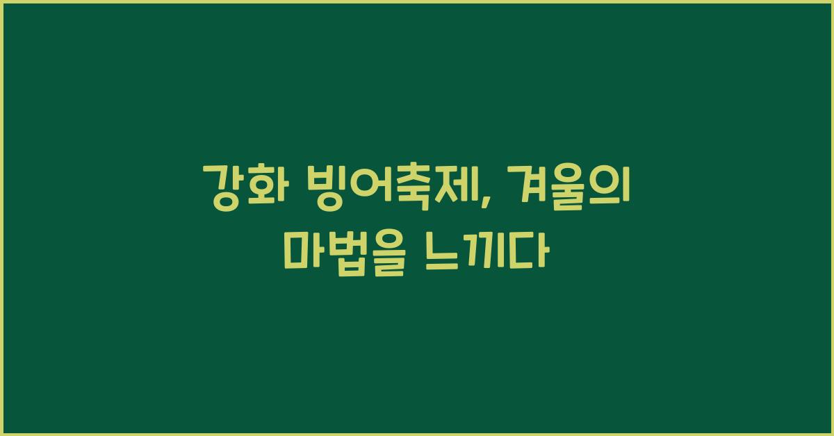 강화 빙어축제