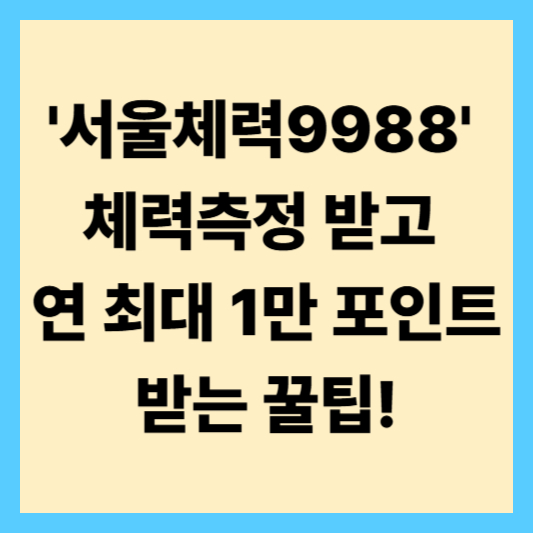 '서울체력9988' 체력측정 받고 연 최대 1만 포인트 받는 꿀팁!