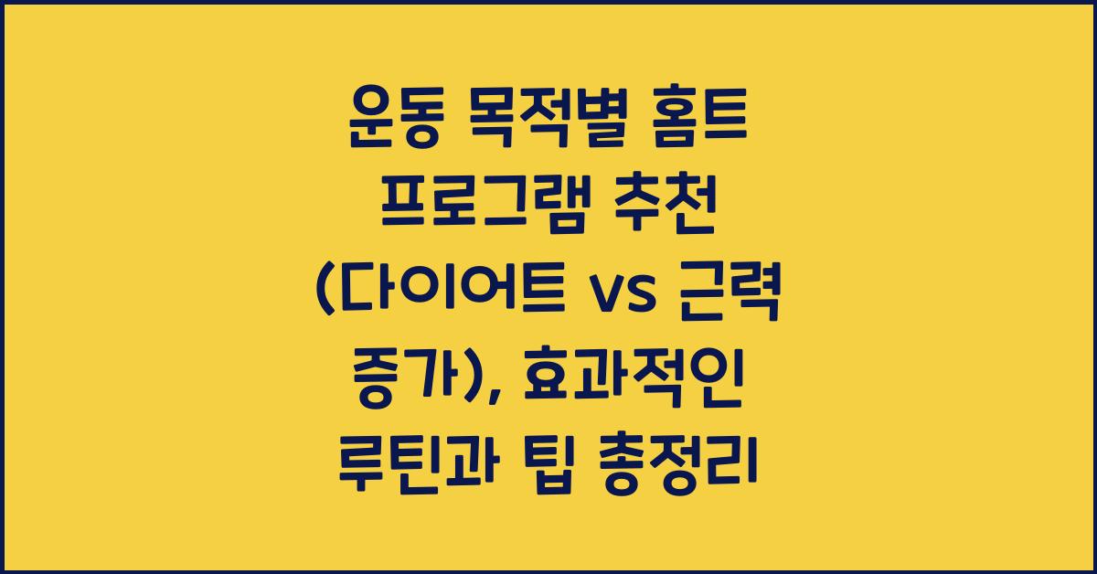 운동 목적별 홈트 프로그램 추천 (다이어트 vs 근력 증가)