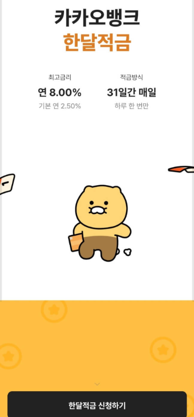 한달적금-가입하기