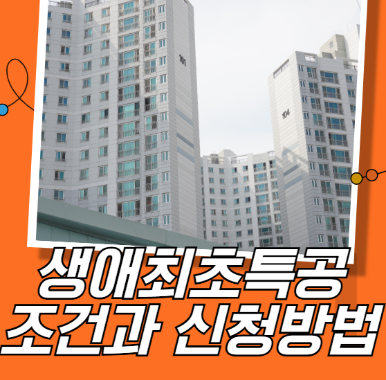 생애최초특공 조건과 신청방법