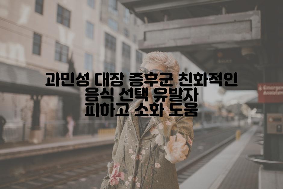 과민성 대장 증후군 친화적인 음식 선택 유발자 피하고 소화 도움