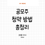 공모주청약방법