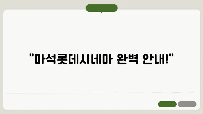 마석롯데시네마 상영시간표 예매 방법 주슊장 총정리