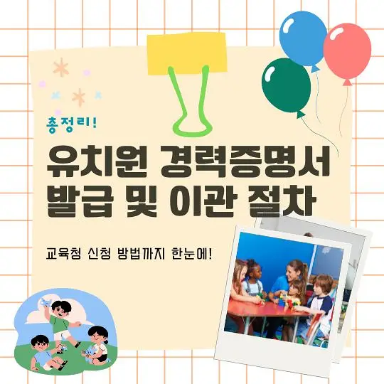 유치원 경력증명서 이관