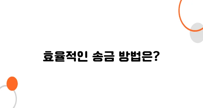 일본에서 해외송금 받을 때 유리한 방법