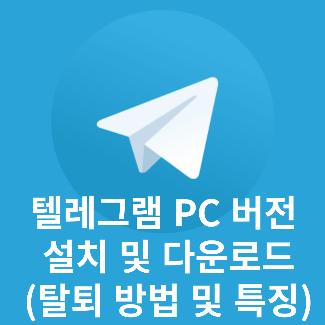 텔레그램 PC 버전 설치 및 다운로드