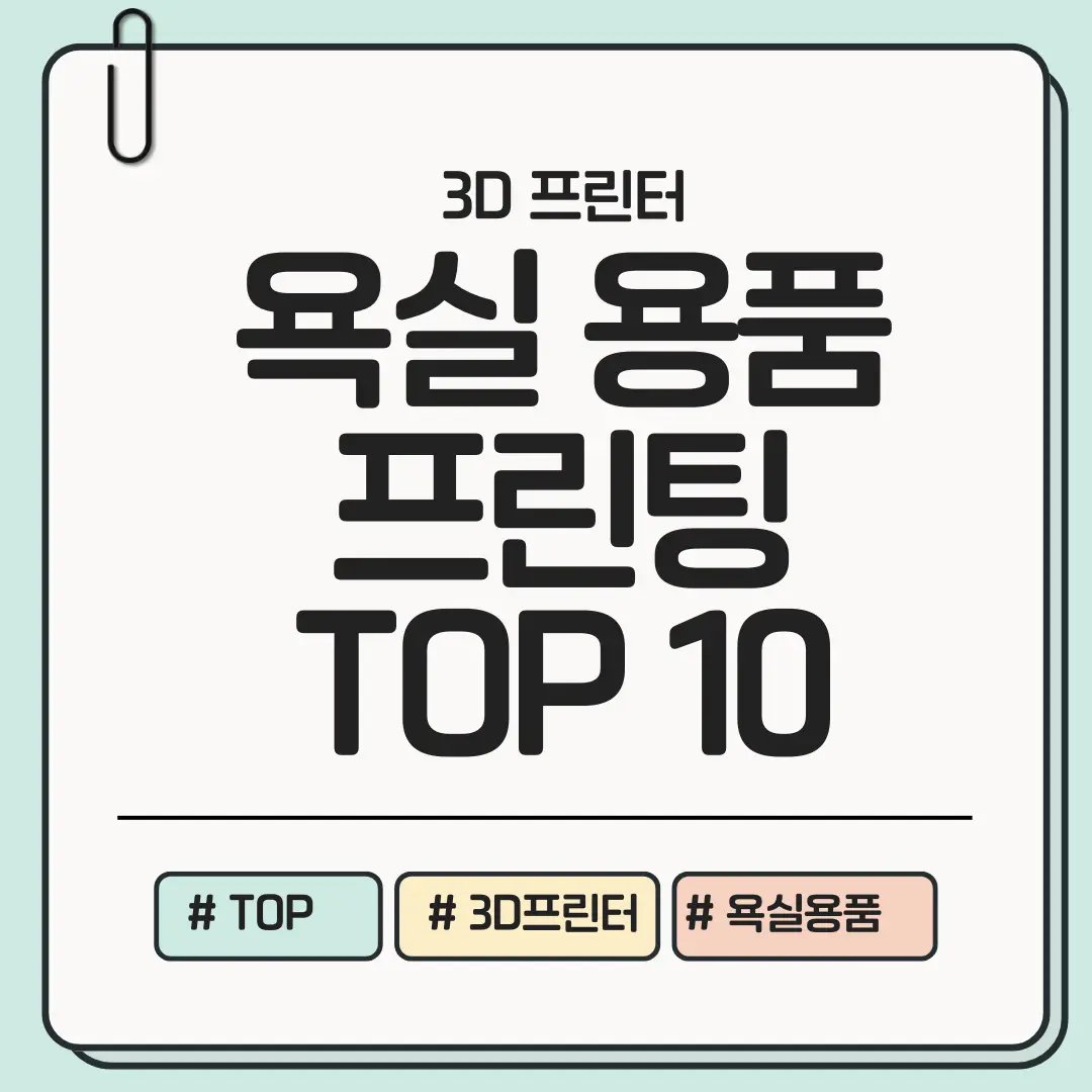 놀라운 적용! 욕실 정리용 3D 프린팅 제품 TOP 10