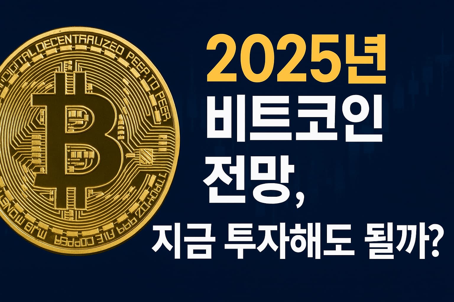 2025년 비트코인 전망, 지금 투자해도 될까?