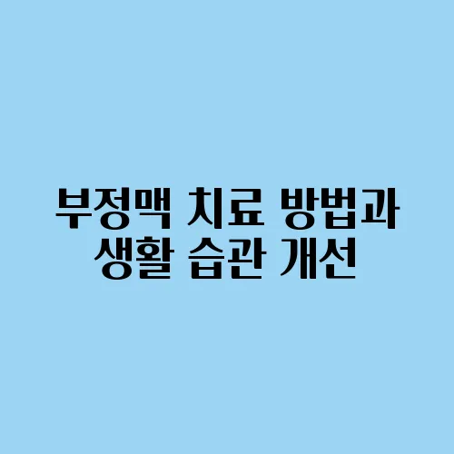 부정맥 치료 방법과 생활 습관 개선