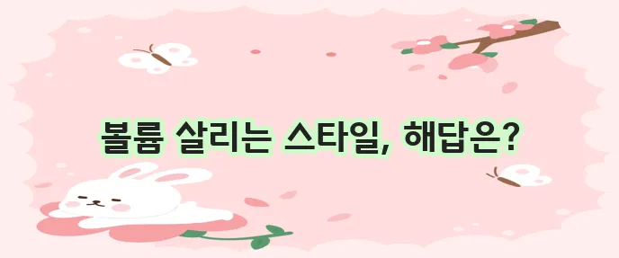 머리숱 없는 여자를 위한 헤어스타일이 중요하죠!