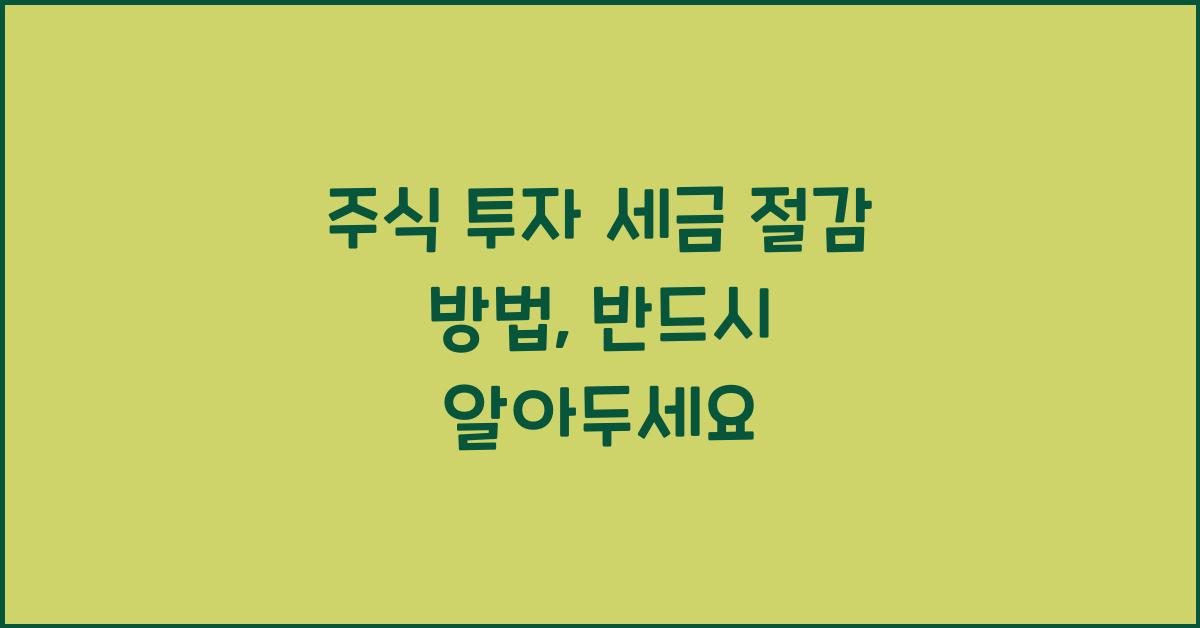 주식 투자 세금 절감 방법