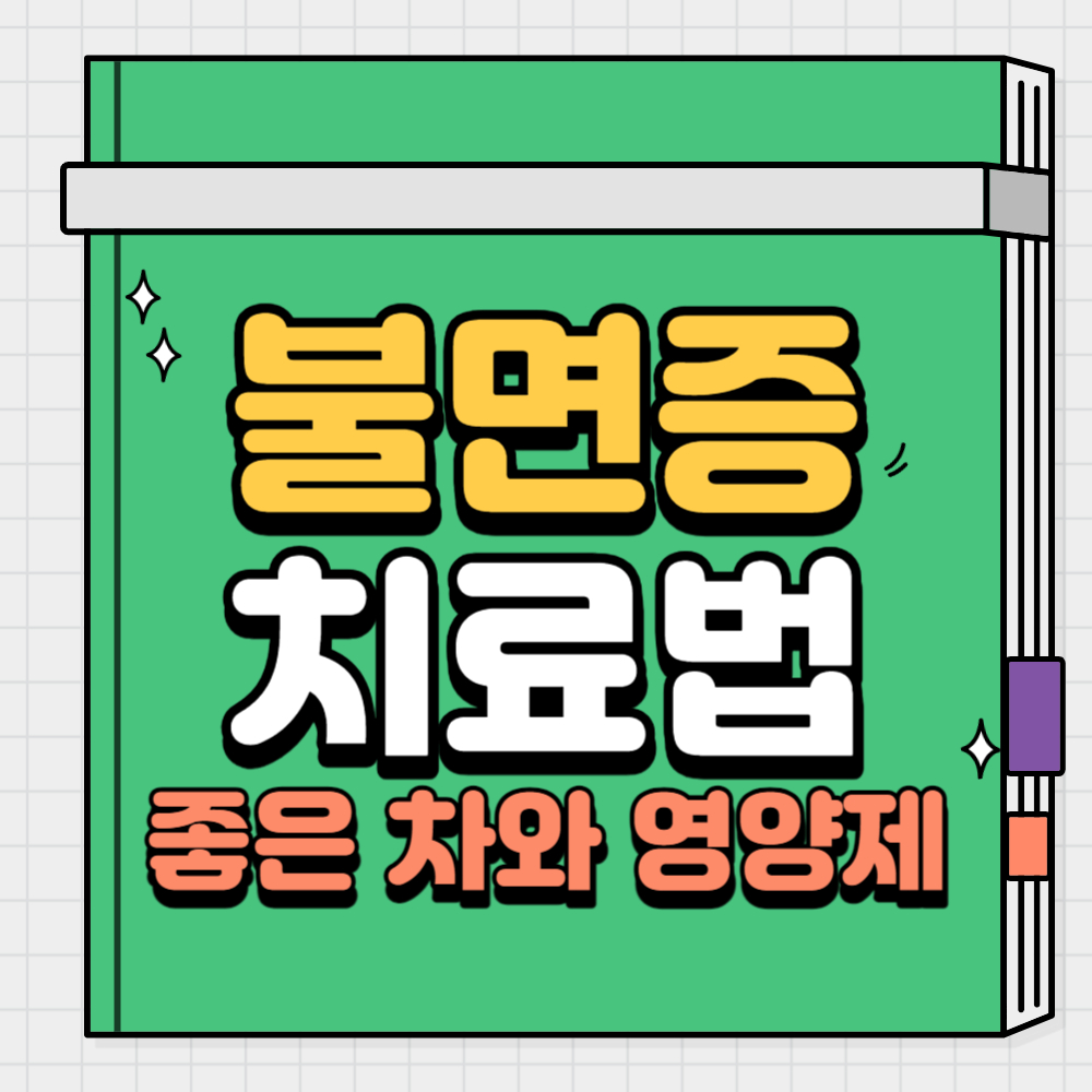 불면증-치료법-좋은-차-영양제