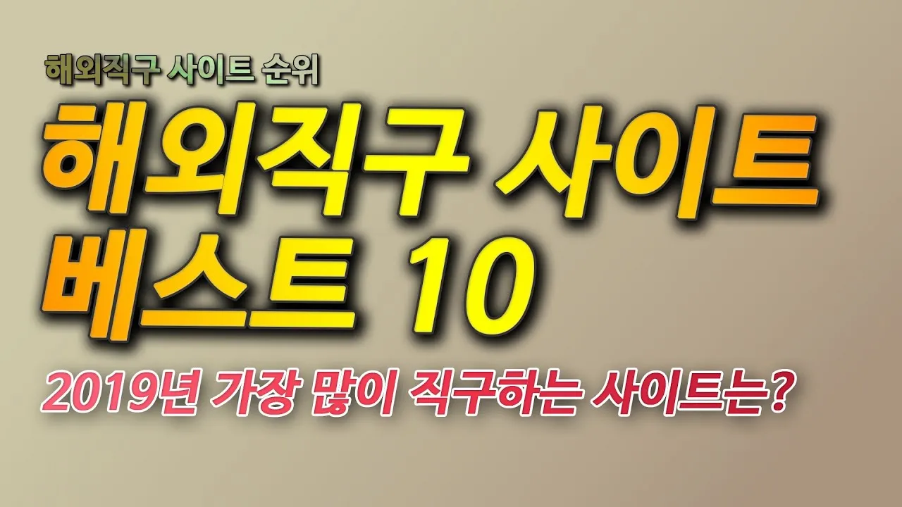 해외직구 사이트 추천_6