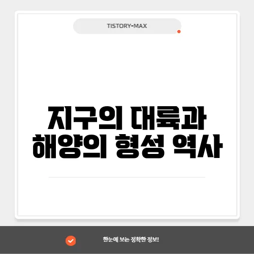 지구의 대륙과 해양의 형성 역사