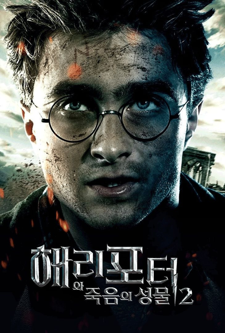 해리포터와 죽음의성물 사진