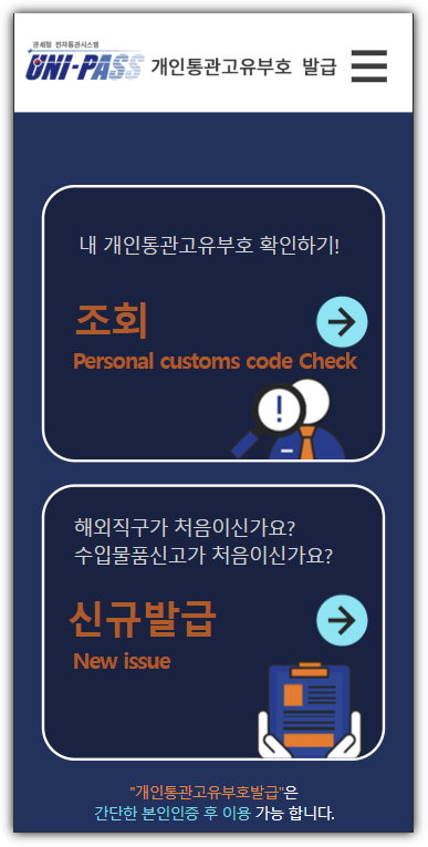 관세청 개인통관고유부호 재발급, 변경, 조회 화면