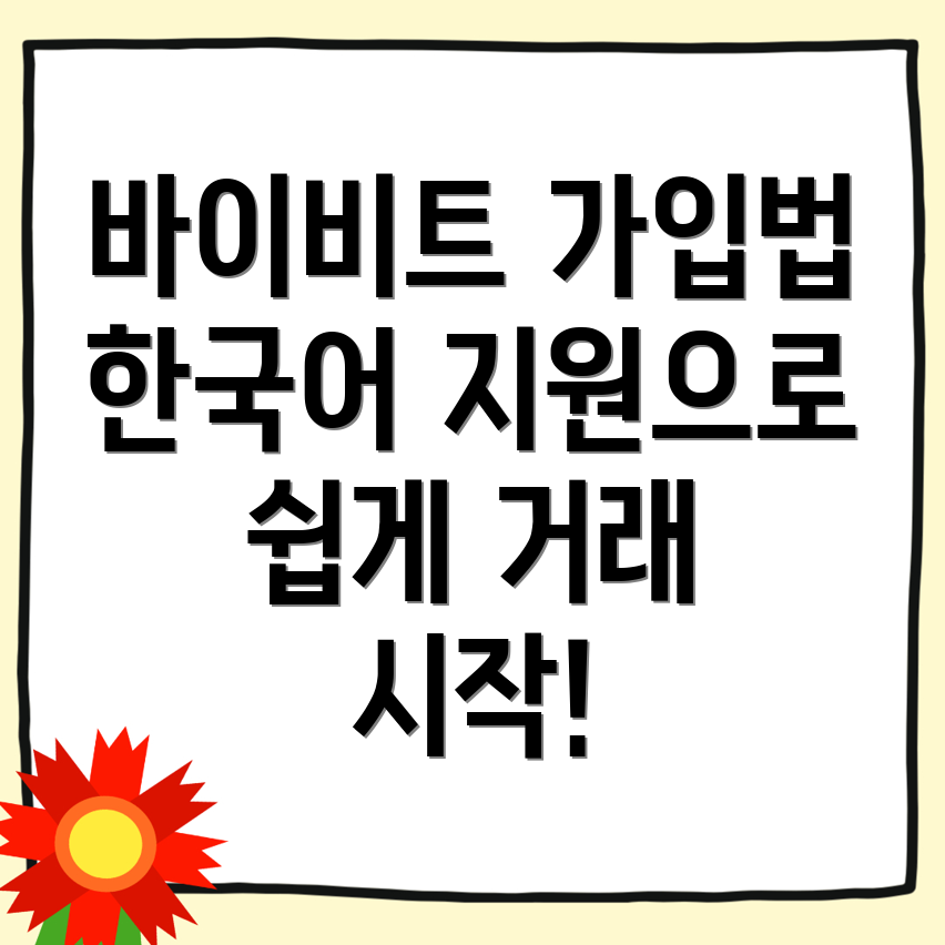 바이비트 거래소 가입법
