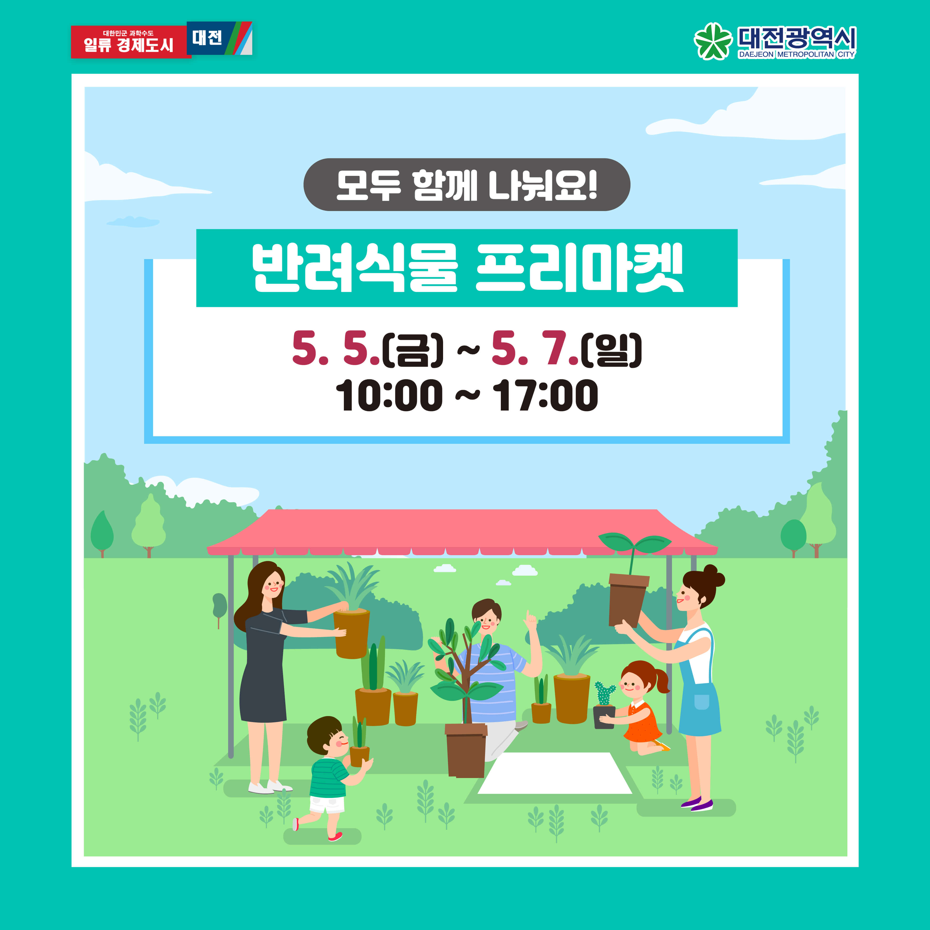 대전 한밭수목원 어린이날 추천 행사 장소