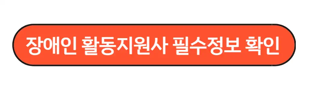장애인 활동지원사 구인