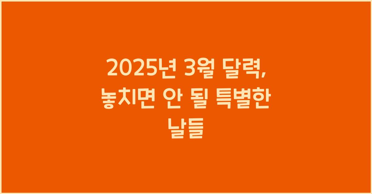2025년 3월 달력