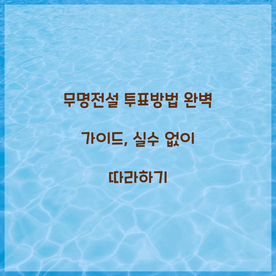 무명전설 투표방법